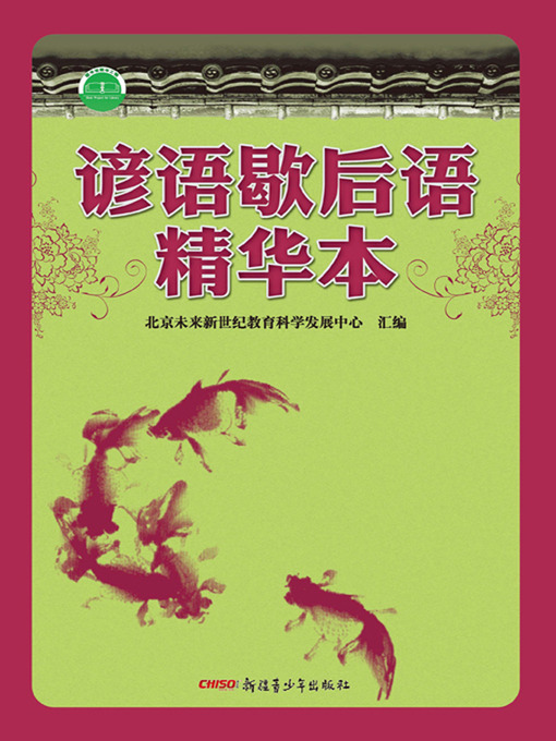 Title details for 谚语歇后语精华本 (Classic of Chinese Proverbs and Two-part Allegorical Sayings) by 北京未来新世纪教育科学发展中心 - Available